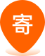 寄
